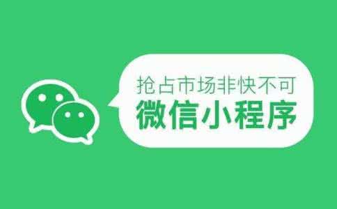 開發電商小程序的發展前景如何，都有哪些好處